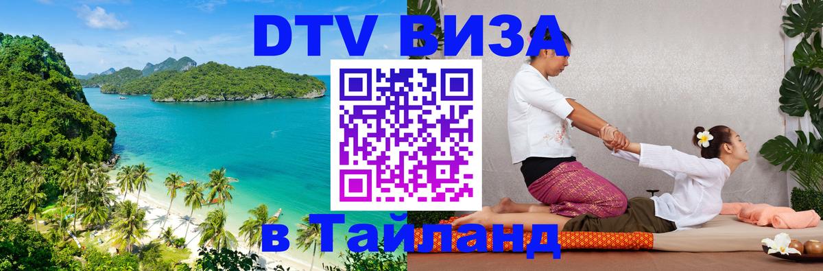 Стоимость и условия DTV визы — оформление в Таиланд под ключ - Рыбинск  03.10.2025 