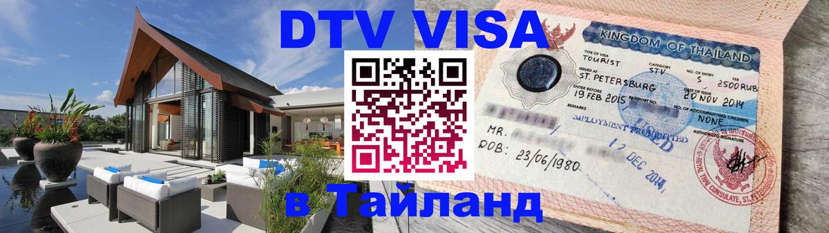 DTV виза Тайланд Рыбинск 